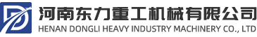 河南东力重工机械有限公司